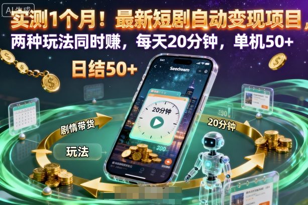 实测1个月！最新短剧自动变现项目，两种玩法同时賺，每天20分钟，单机50+【揭秘】-hl998