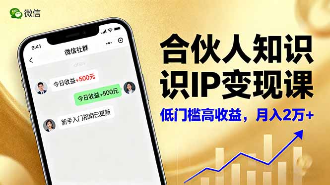 合伙人知识IP变现课，微信生态,内容创作与爆款打造,全网引流，新手月入2w+-hl998