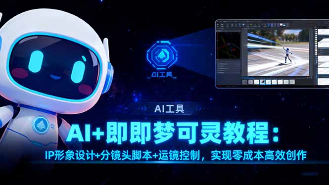 AI+即梦可灵教程：IP形象设计+分镜头脚本+运镜控制，实现零成本高效创作-hl998