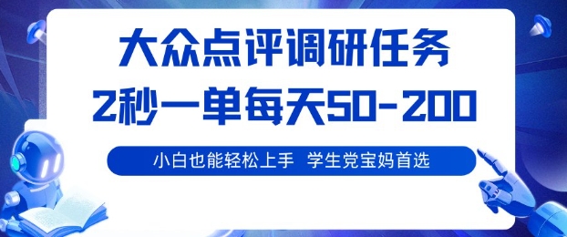大众点评调研，电脑任务，2秒一单每天50-2张，学生党宝妈首选【揭秘】-hl998