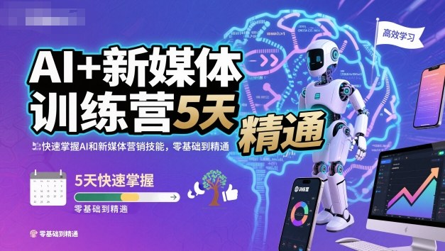 AI+新媒体训练营，5天快速掌握AI和新媒体营销技能，零基础到精通-hl998