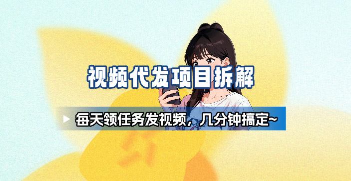 新手副业首选！视频代发接单，领任务发视频，长期稳定不费劲儿-hl998