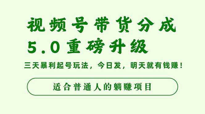 视频号带货分成5.0重磅升级，三天暴利起号玩法，今日发，明天就有钱赚...-hl998