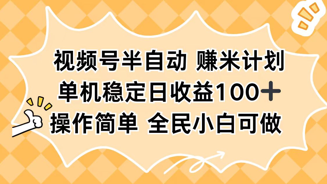 视频号半自动赚米计划，单机稳定日收益100+，操作简单可批量操作-hl998