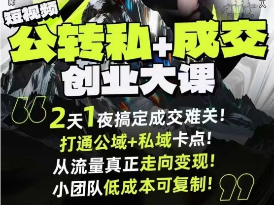 短视频公转私+成交创业大课9月6-7日杭州2天1夜线下课，搞定成交难关，打通公域+私域卡点-hl998