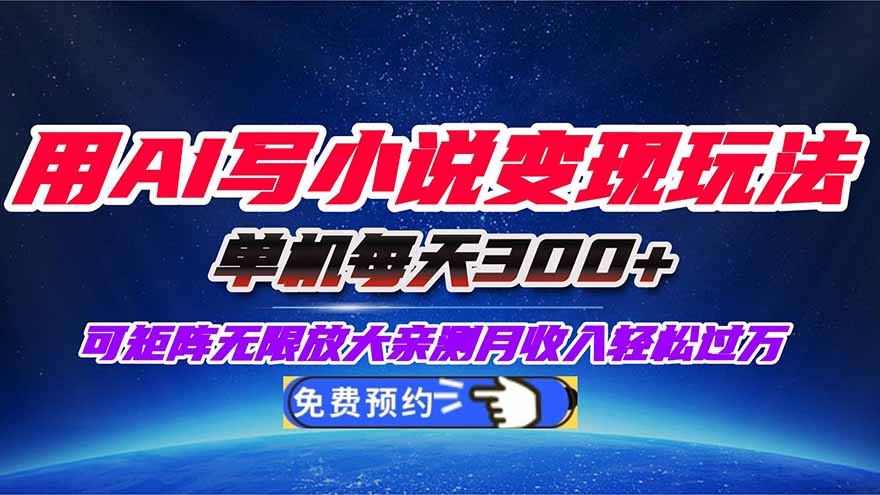 用AI写小说变现玩法，单机每天300+可矩阵无限放大，亲测小白也能轻松月...-hl998