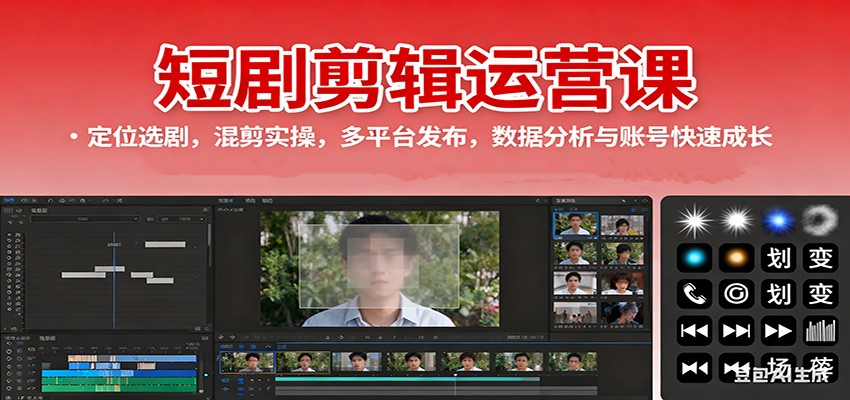 短剧剪辑运营课：定位选剧，混剪实操，多平台发布，数据分析与账号快速成长-hl998