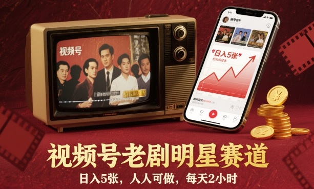 视频号老剧明星赛道，日入5张，人人可做，每天2小时-hl998