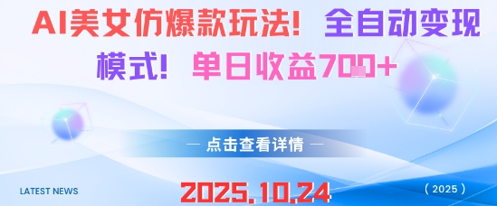 AI美女仿爆款玩法，全自动变现模式，单日收益7张+-hl998