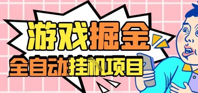 外服热门游戏搬砖，全自动升级打金无脑操作，月入过1W+，长期稳定副业好项目【揭秘】-hl998