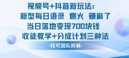 视频号加抖音新玩法：爆火新型每日语录，收徒教学加分成计划，三种变现玩法，当日变现7张-hl998