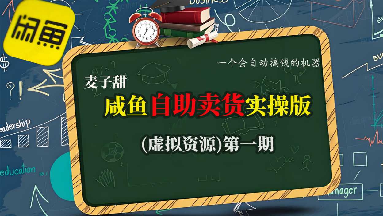 麦子甜咸鱼自助卖货实操版(虚拟资源)一个会自动搞钱的机器-hl998