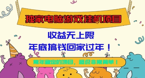 独家电脑游戏挂G项目，常年稳定，收益无上限，年底搞钱回家过年【揭秘】-hl998