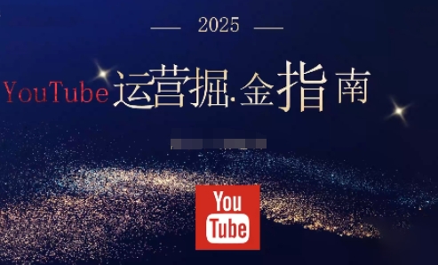 2025油管YouTuBe运营掘金指南，全方位帮你从零搭建油管运营体系-hl998
