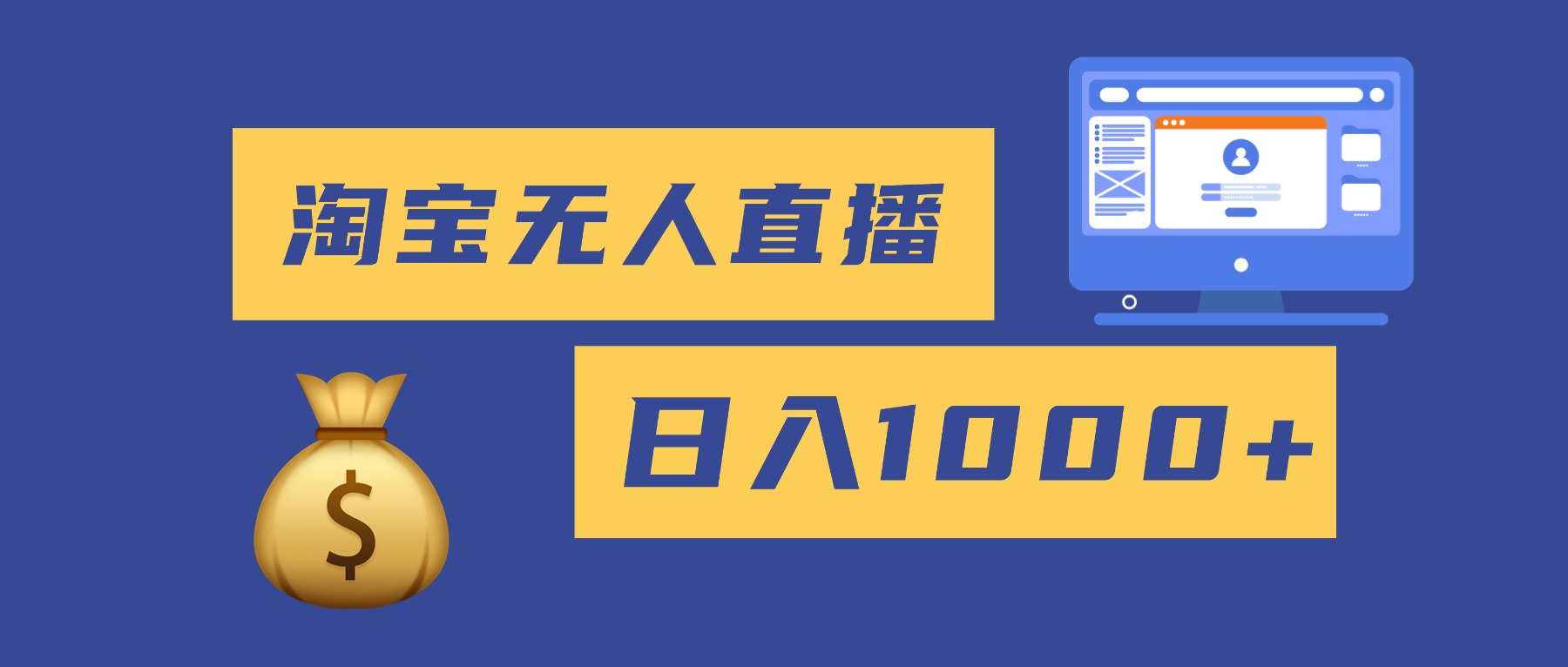 2025最新淘宝无人直播带货，日入1000+，无违规无封号，小白可做，不用...-hl998