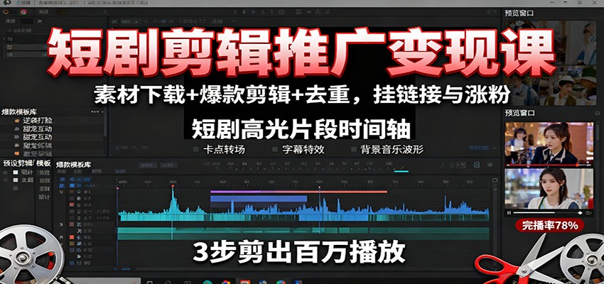 短剧剪辑推广变现课：素材下载+爆款剪辑+去重，挂链接与涨粉-hl998