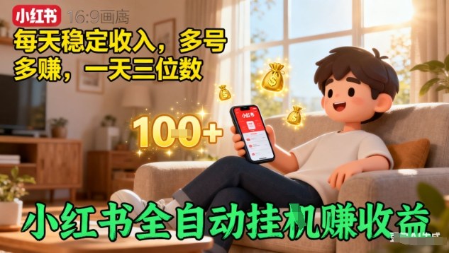 小红书全自动挂G賺收益，每天稳定收入，多号多賺，一天三位数【揭秘】-hl998
