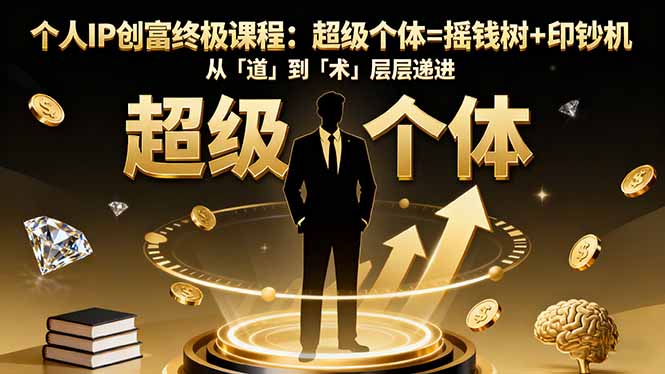 个人IP创富终极课程：超级个体=摇钱树+印钞机，从「道」到「术」层层递进-hl998