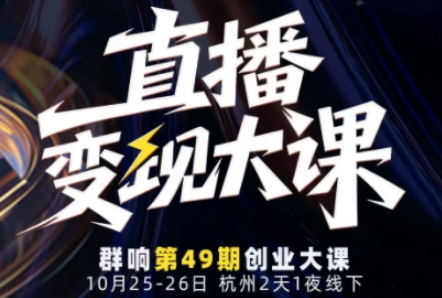 直播变现大课10月25-26日线下课，全程聚焦直播变现核心，从流量获取到成交转化再到IP打造-hl998
