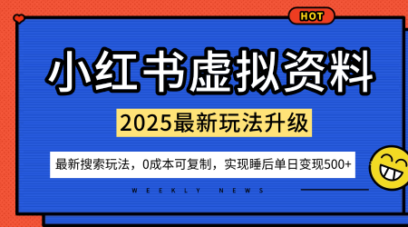 小红书虚拟资料项目：最新搜索流变现玩法，0成本简单可复制，一人多店打法，新手也可轻松日入5张+-hl998
