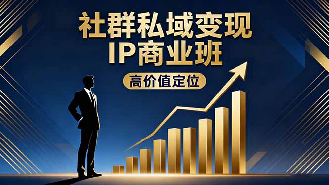 社群私域变现IP商业班，高价值定位,精准引流,私聊成交，实践年盈利破百万-hl998
