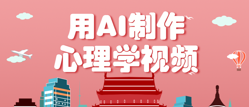 利用AI制作心理学视频，单条作品获赞57w+，私域+橱窗多种赚钱渠道月入万元-hl998