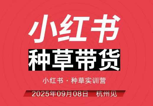 小红书种草带货实训营9月8日杭州线下课，全程录音+字幕，全网唯一小红书实战营-hl998