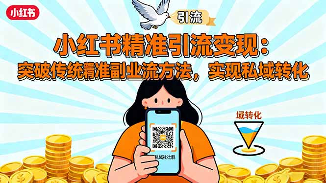 小红书精准引流变现：突破传统副业思维，掌握精准引流方法，实现私域转化-hl998