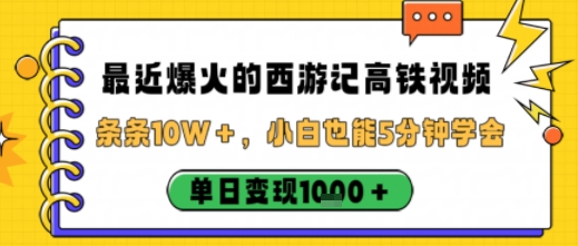 最近爆火的西游记高铁视频，条条10W＋，小白也能5分钟轻松上手，单日变现1k-hl998