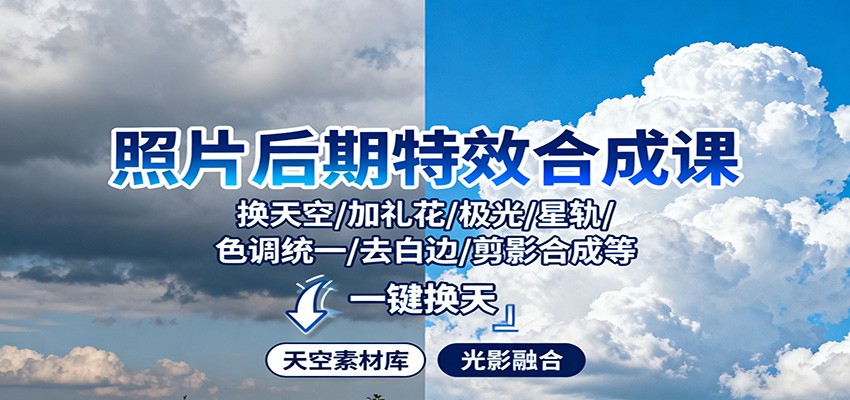 照片后期特效合成课：换天空/加礼花/极光/星轨/色调统一/去白边/ 剪影合成等-hl998