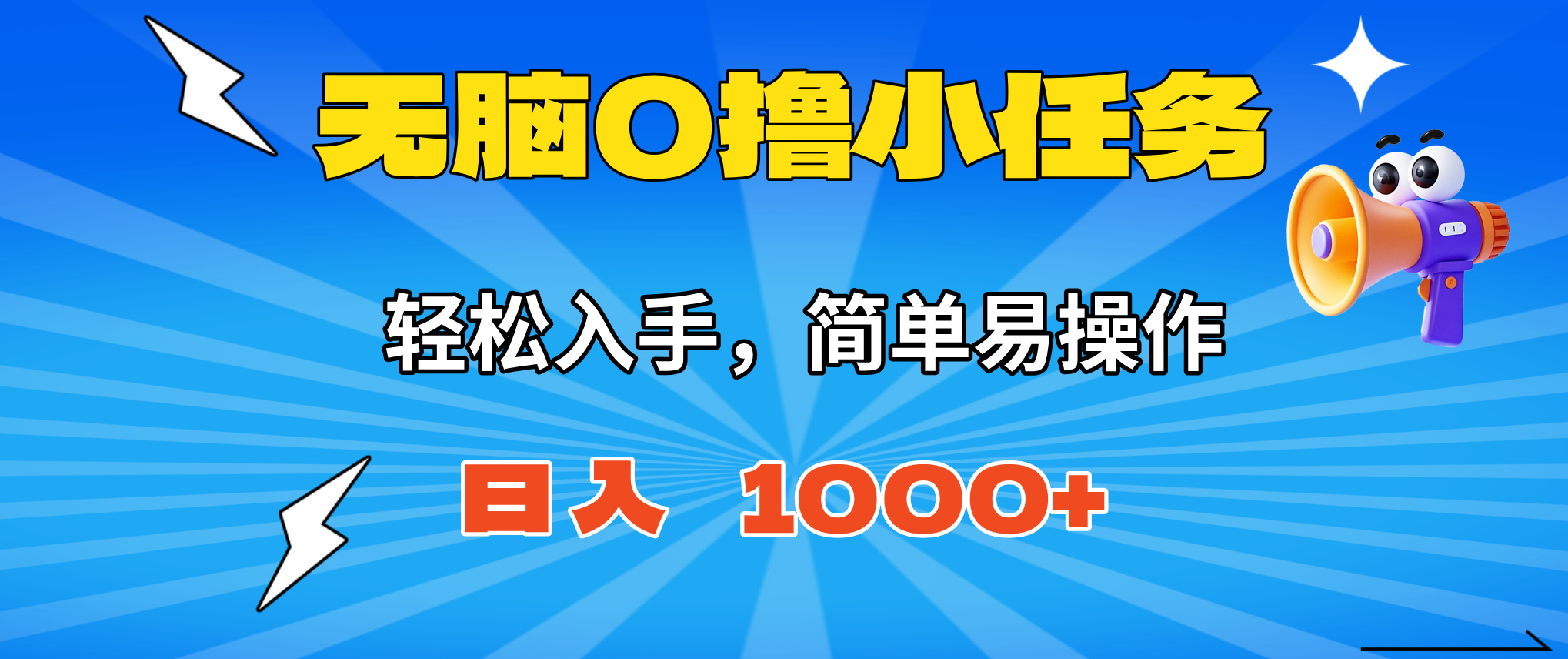 无脑0撸小任务，简单易操作，满一元秒提现，小白一天轻松1000+-hl998