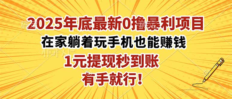 2025年底最新0撸暴利项目，在家也能躺赚，1元秒提现，有手就行！-hl998