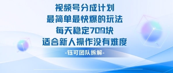 视频号分成计划最简单最快爆的玩法每天稳定7张适合新人操作没有难度-hl998