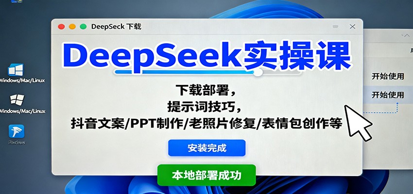DeepSeek实操课：下载部署，提示词技巧，抖音文案/PPT制作/老照片修复/表情包创作等-hl998