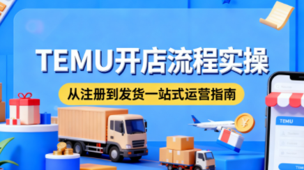小凡老师·TEMU开店从0到1全流程实操课-hl998