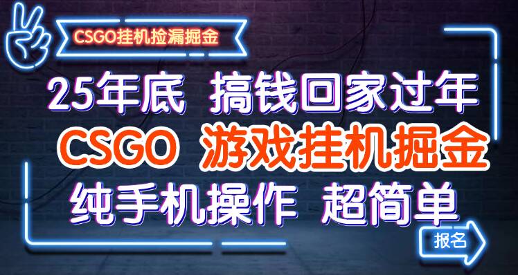 25年底搞钱回家过年，CSGO游戏挂机掘金，纯手机操作超简单-hl998