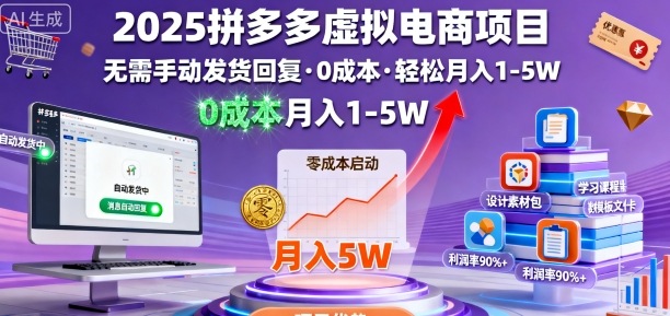 2025拼多多虚拟电商项目，无需手动发货回复，0成本，轻松月入1-5W【揭秘】-hl998