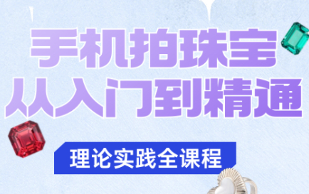 青柠老师·手机拍珠宝从入门到精通-hl998