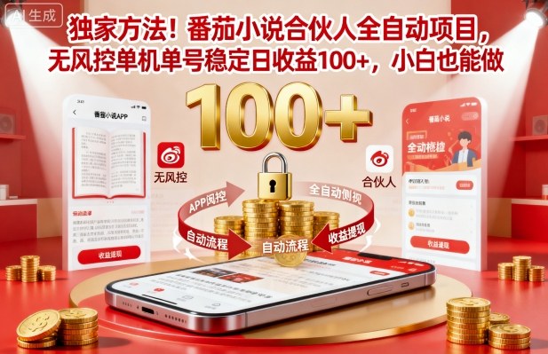 独家方法！番茄小说合伙人全自动挂G项目，无风控单机单号稳定日收益100+，小白也能做【揭秘】-hl998