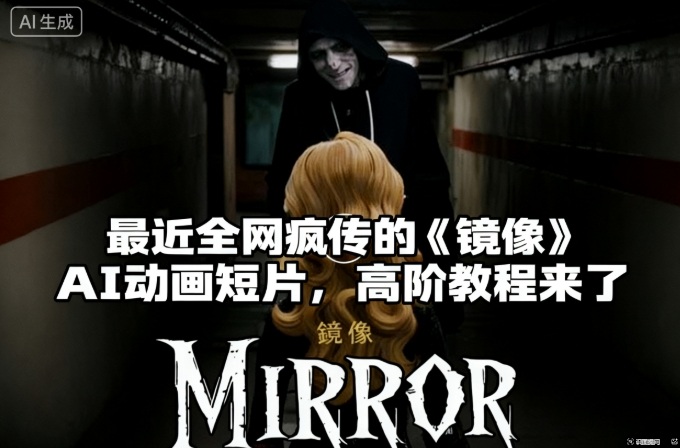 付费文章:最近全网疯传的《镜像》AI动画短片,高阶教程来了