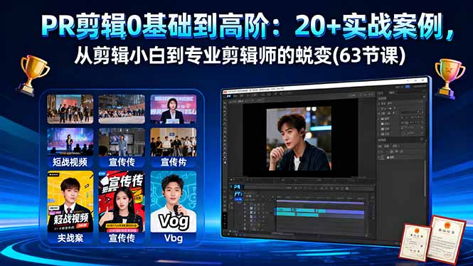 PR剪辑0基础到高阶：20+实战案例，从剪辑小白到专业剪辑师的蜕变(63节课-hl998