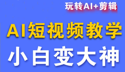 短视频Ai剪辑全套课程-hl998