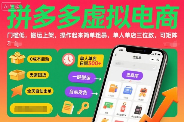 拼多多虚拟电商，门槛低，搬运上架，操作起来简单粗暴，单人单店三位数，可矩阵-hl998