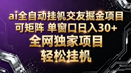 AI全自动聊天交友掘金项目，批量可矩阵，单窗口收益轻松30+【揭秘】-hl998