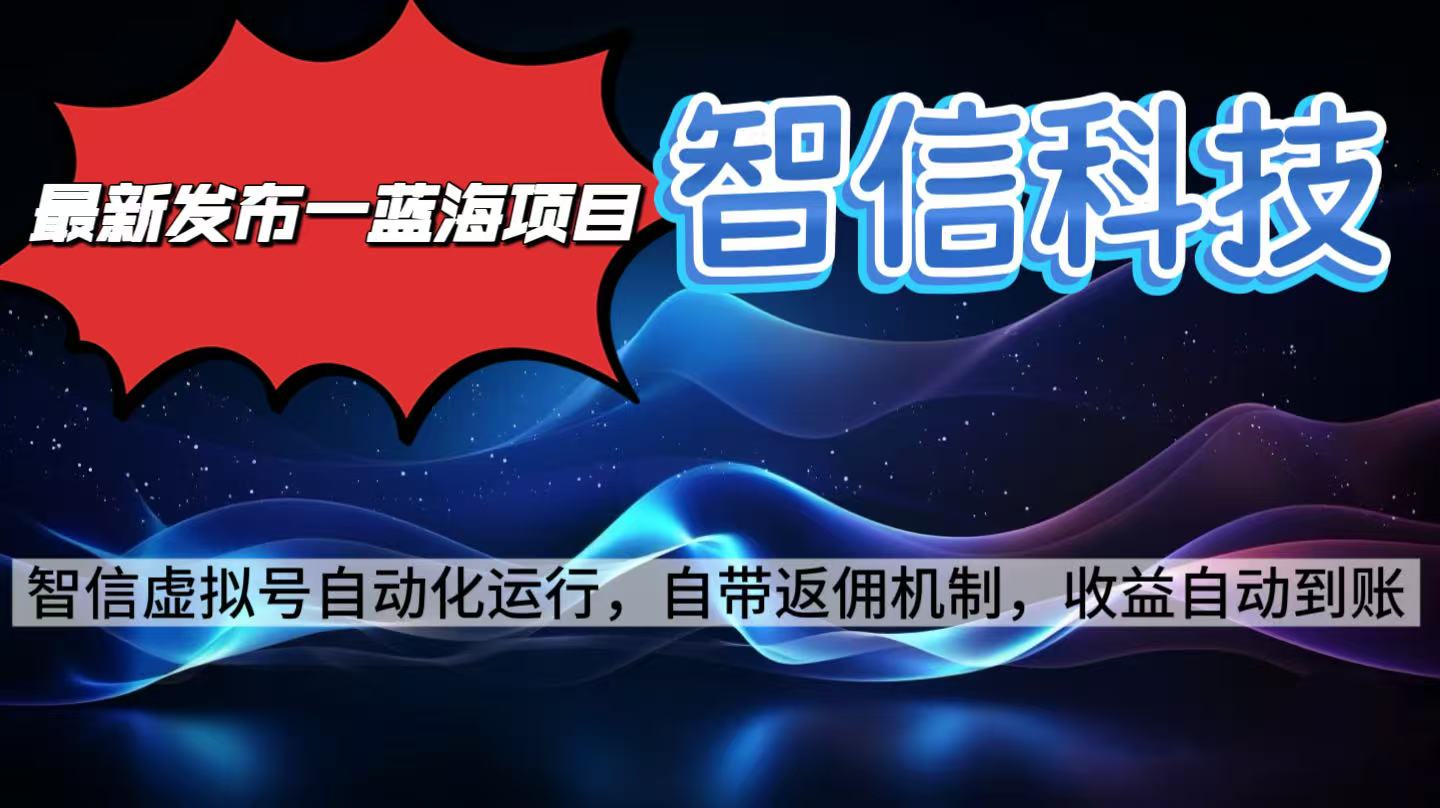 最新蓝海项目，智信科技号全自动项目，无需人工，单电脑日收益2000+单...-hl998