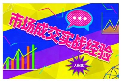 市场成交实战经验，从认知觉醒到实操落地，快速掌握市场开拓与成交核心能力-hl998