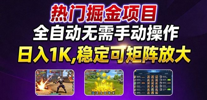 热门游戏搬砖项目，全自动无需手动操作，日入1K，稳定可矩阵放大，长期可做的好项目【揭秘】-hl998