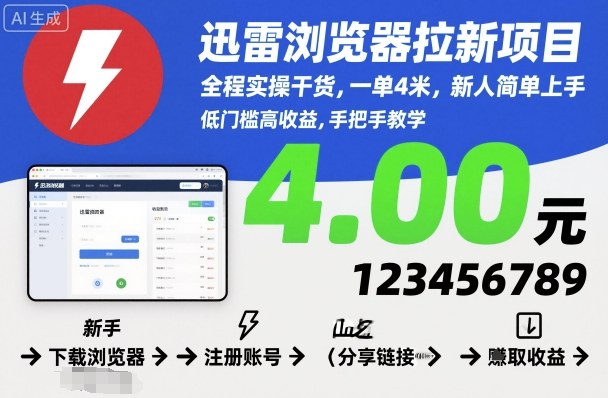迅雷浏览器拉新项目，全程实操干货，一单4米，新人简单上手-hl998