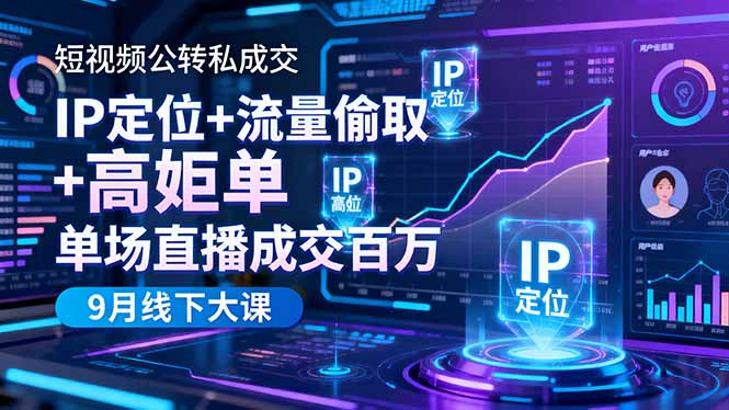 短视频公转私成交9月线下大课，IP定位+流量偷取+高客单，单场直播成交百万-hl998