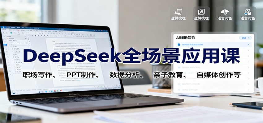 DeepSeek全场景应用课：职场写作、 PPT制作、数据分析、亲子教育、自媒体创作等-hl998